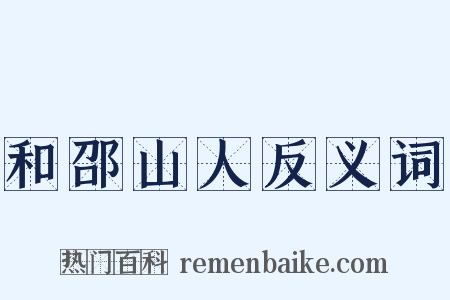 和邵山人反义词是什么意思的图片